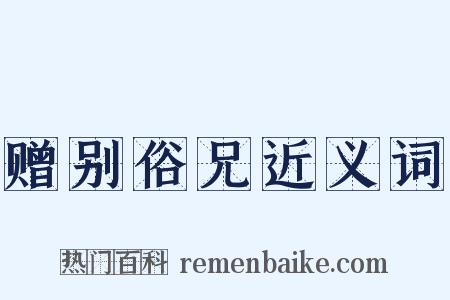 赠别俗兄近义词是什么意思的图片